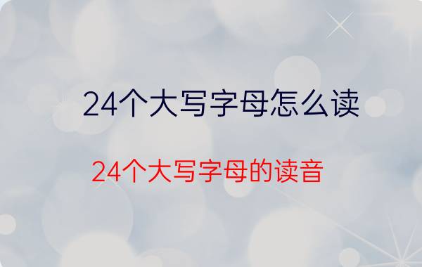 24个大写字母怎么读 24个大写字母的读音